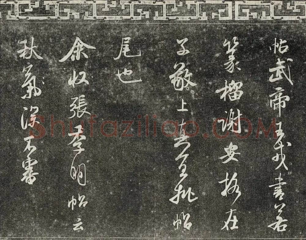 御刻三希堂石渠宝笈法帖第十五册米芾法帖 | 书法碑帖