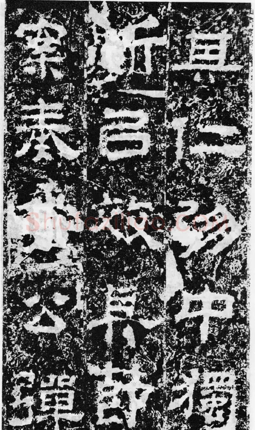 东汉隶书欣赏《宋拓司隶校尉鲁峻碑》 | 书法碑帖