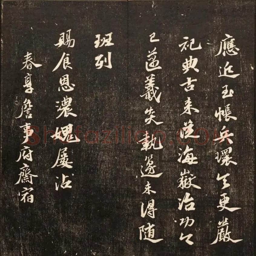 书法碑帖欣赏《经训堂法书》第九册 | 书法碑帖