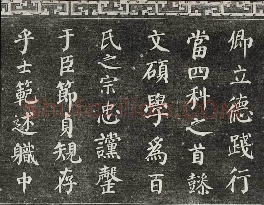 梁诗正辑御刻三希堂石渠宝笈法帖第三册 | 书法碑帖