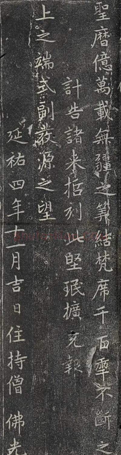 赵孟頫书法《龙兴寺祝延圣主本命长生碑》 | 名家书法作品赏析