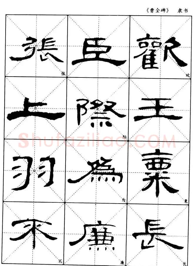 东汉隶书精品《曹全碑》选字帖欣赏 | 毛笔隶书字帖