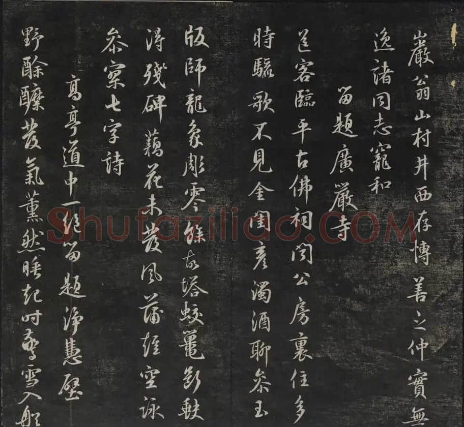 元代书法家鲜于枢行书法帖欣赏 | 书法碑帖