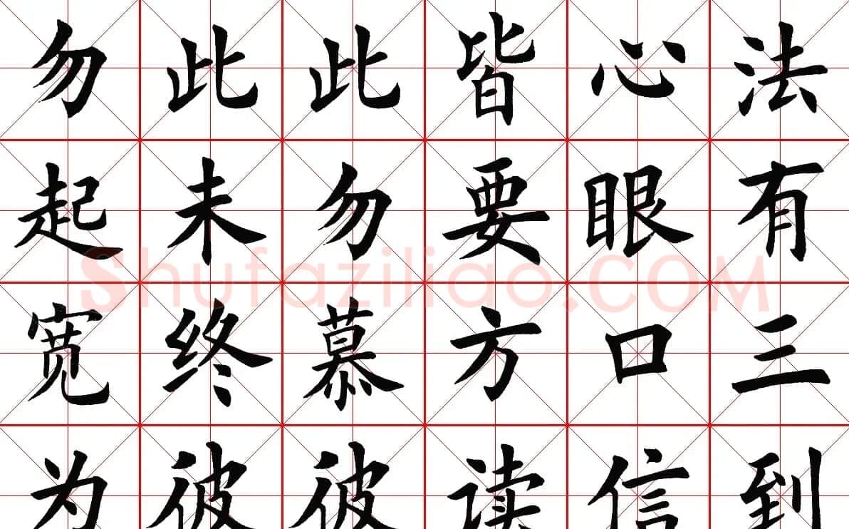米字格楷书字帖《弟子规》 | 毛笔楷书字帖