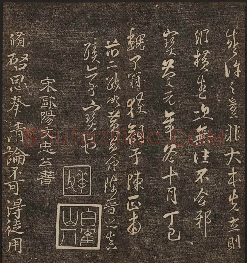 文徵明辑《停云馆帖》宋名人书卷第五 | 书法碑帖
