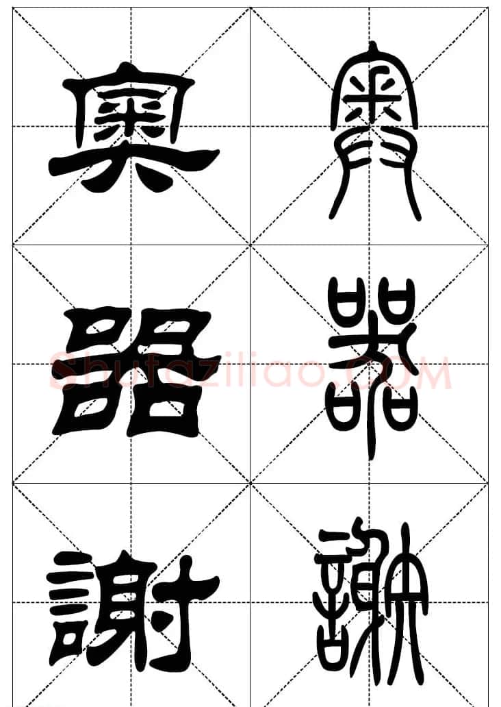 常用汉字－篆书隶书对照大字帖完全本 | 毛笔篆书字帖