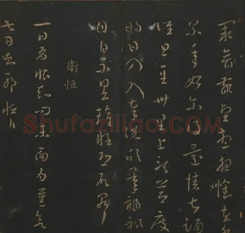 明代陈瓛集帖《玉烟堂法帖》第二册 | 书法碑帖