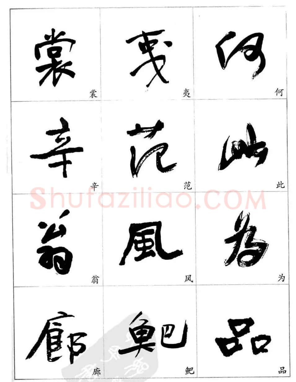 于右任行草书法精选毛笔字帖 | 毛笔草书字帖