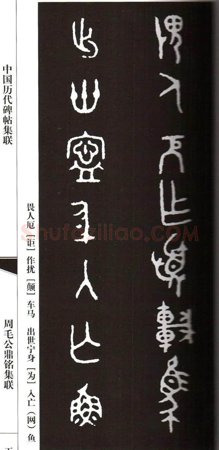 金文字帖欣赏《周毛公鼎铭集联》 | 毛笔篆书字帖