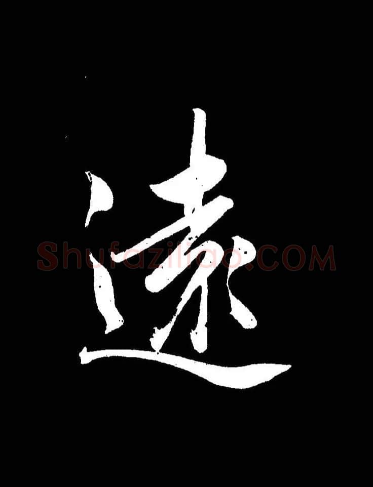 成亲王《节录左太冲赋》手机版单字帖 | 软笔行书字帖