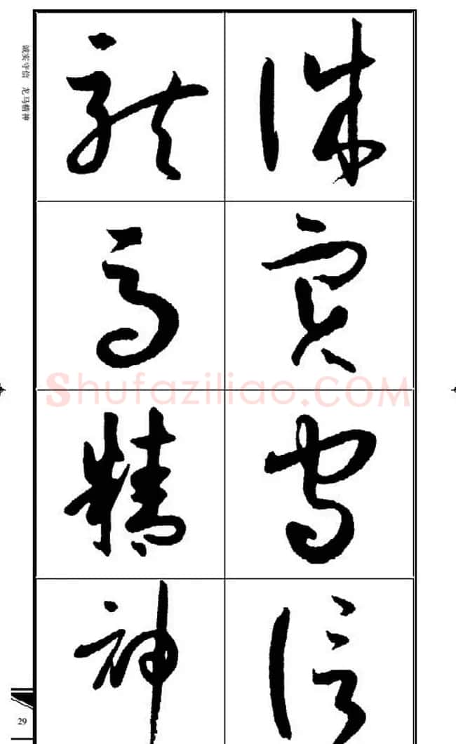 名碑名帖速成集孙过庭书谱字帖·锦言精华 | 毛笔草书字帖