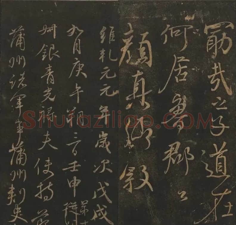 《玉烟堂法帖》第十二册唐法书颜真卿专辑 | 书法碑帖