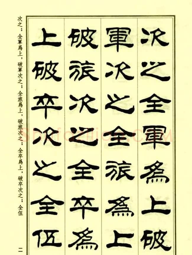 刘炳森隶书字帖欣赏《孙子兵法》 | 毛笔隶书字帖
