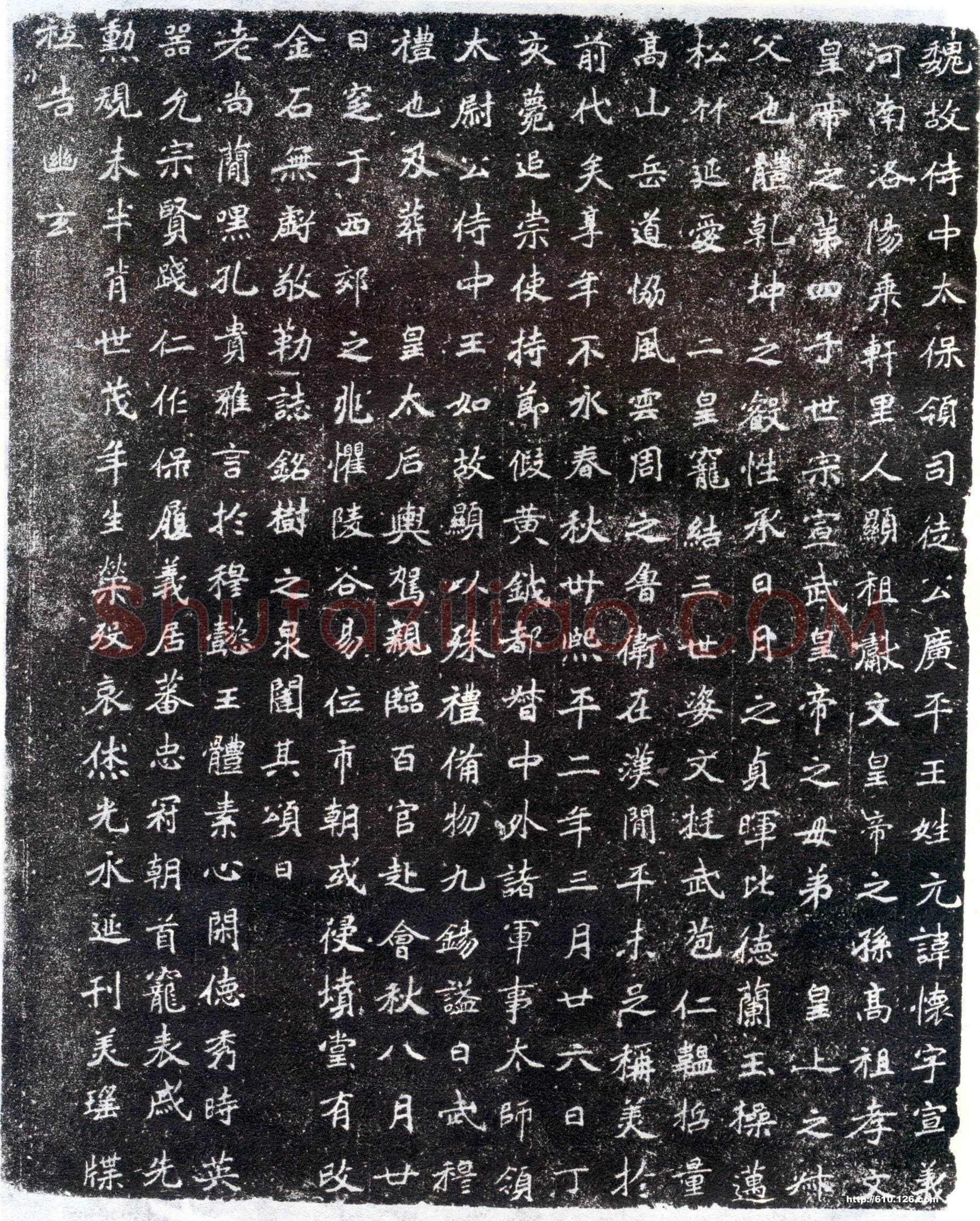 北魏元怀墓志前秦北朝碑刻碑拓,摘自前秦北朝元怀墓志(全本)
