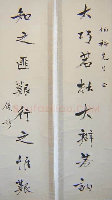 钱穆《五四运动人物书法》