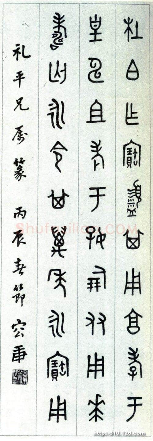 容庚《金文轴、赠王力金文轴》