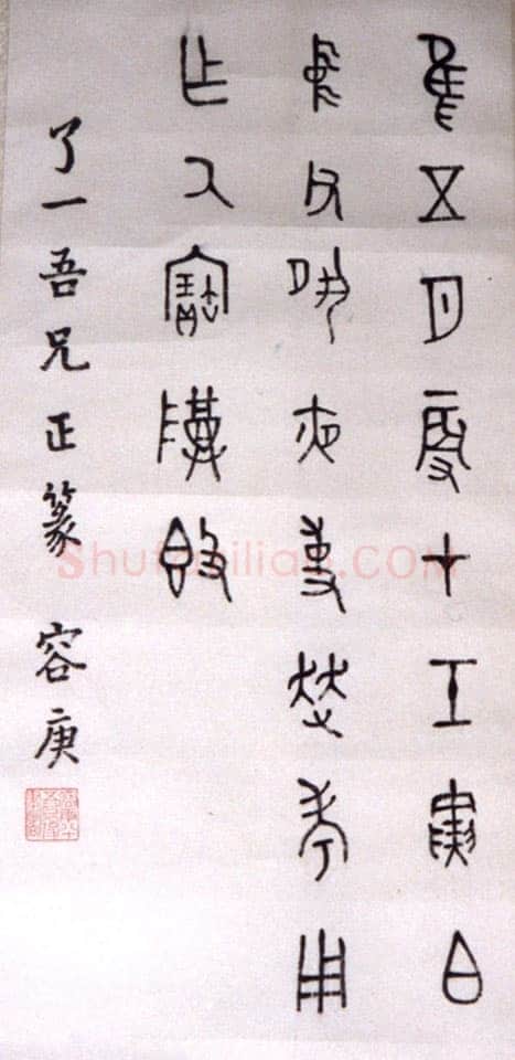 容庚《金文轴、赠王力金文轴》