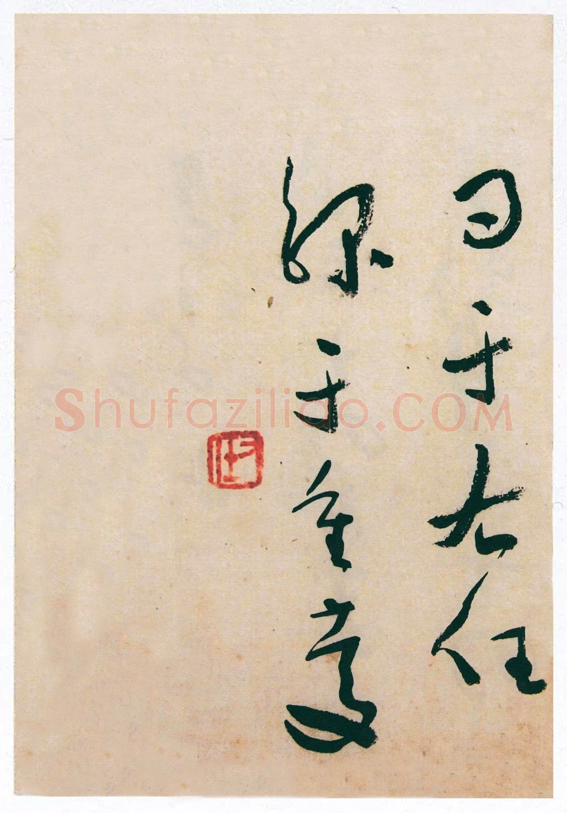 于右任《草书“双调人月圆”并“西安负土塚碑铭”册》纸本草书 25.5×17.5cm×12 来自西泠拍卖2006春拍