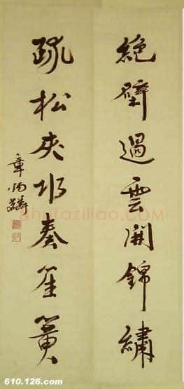 章炳麟《行书七言联》