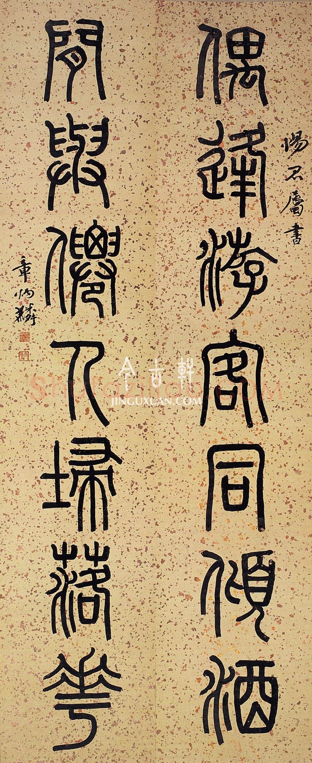 章炳麟《篆书偶逢闲与七言联》168×36cm