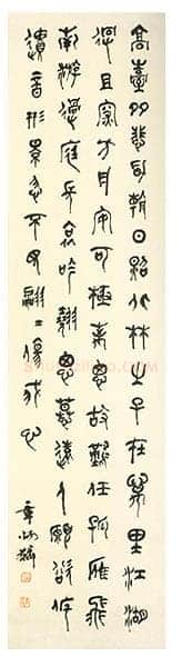 章炳麟篆书轴