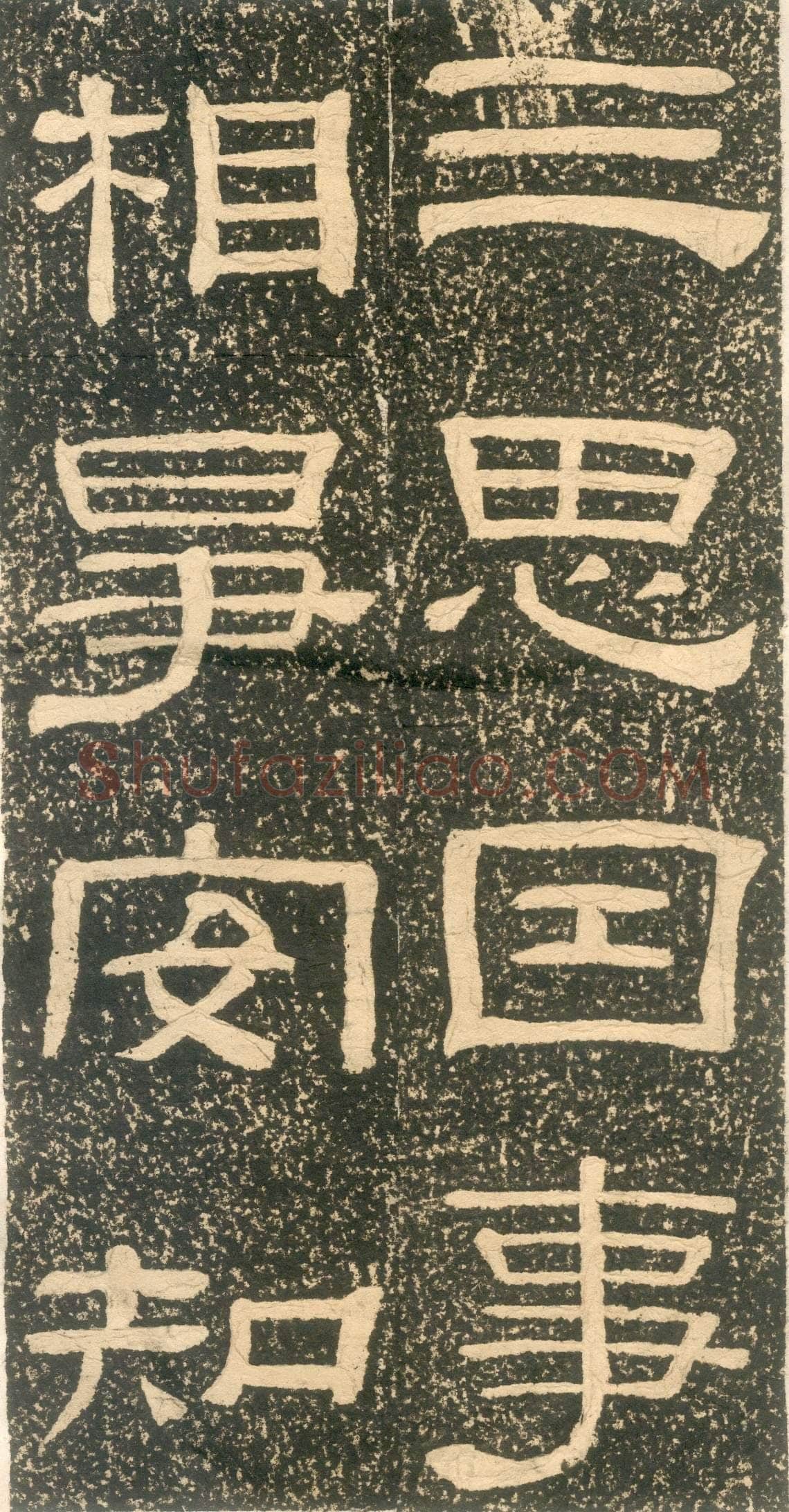 黄易《朱子家训》石刻拓本