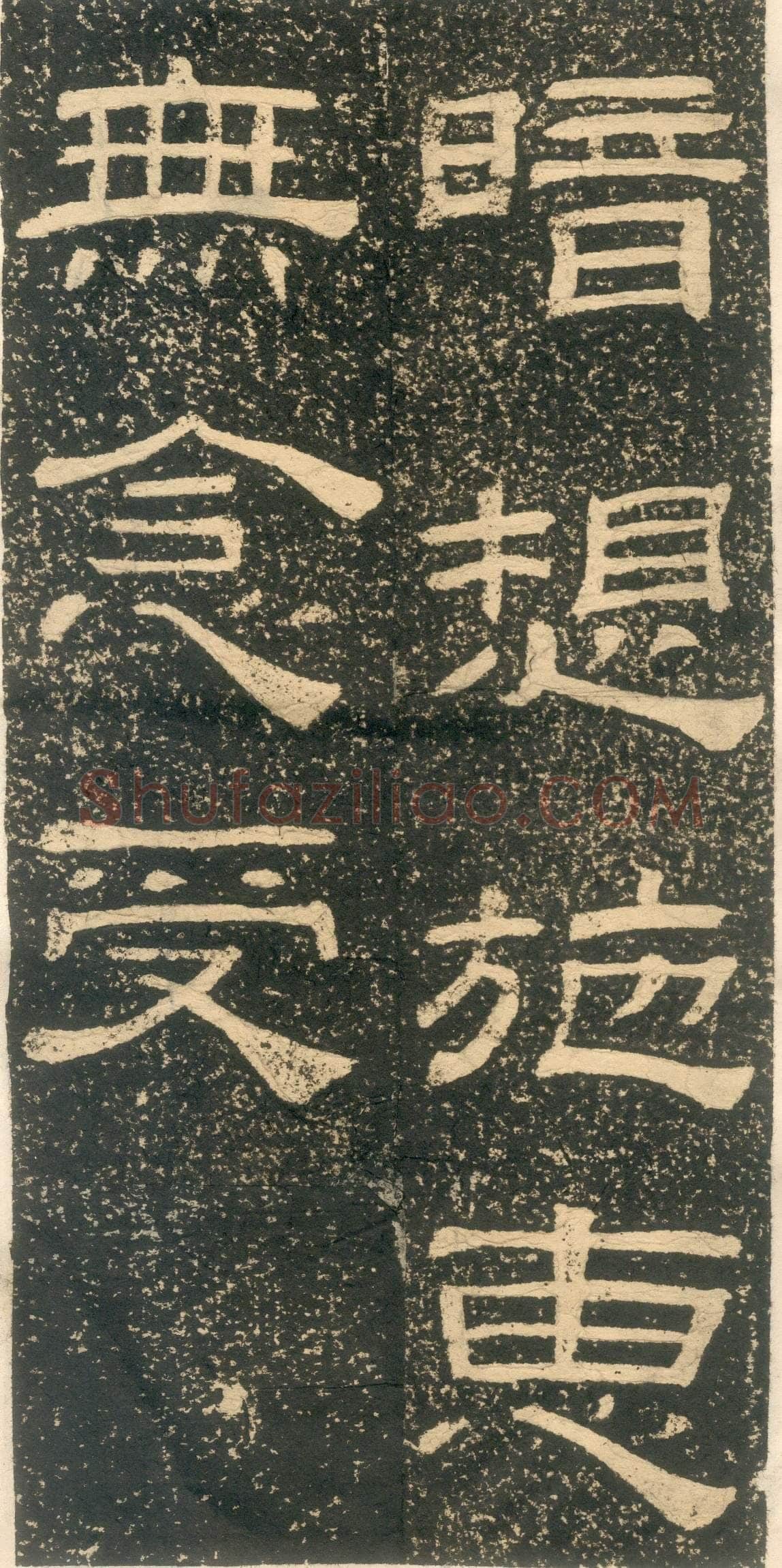 黄易《朱子家训》石刻拓本