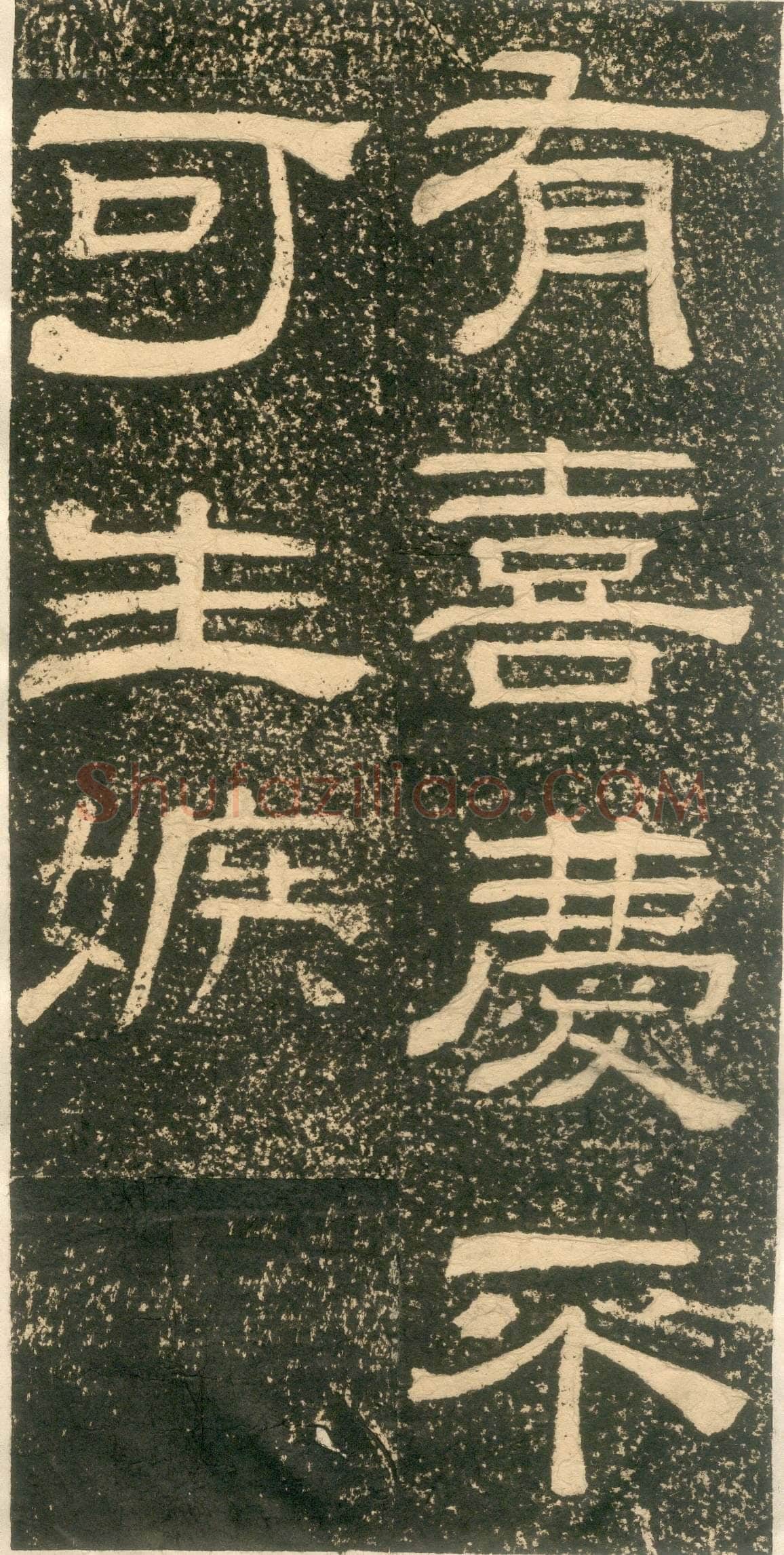 黄易《朱子家训》石刻拓本
