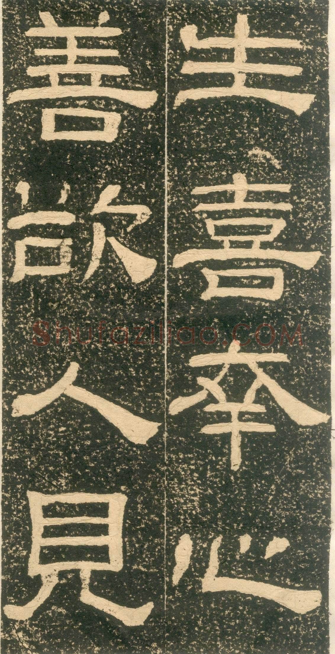 黄易《朱子家训》石刻拓本