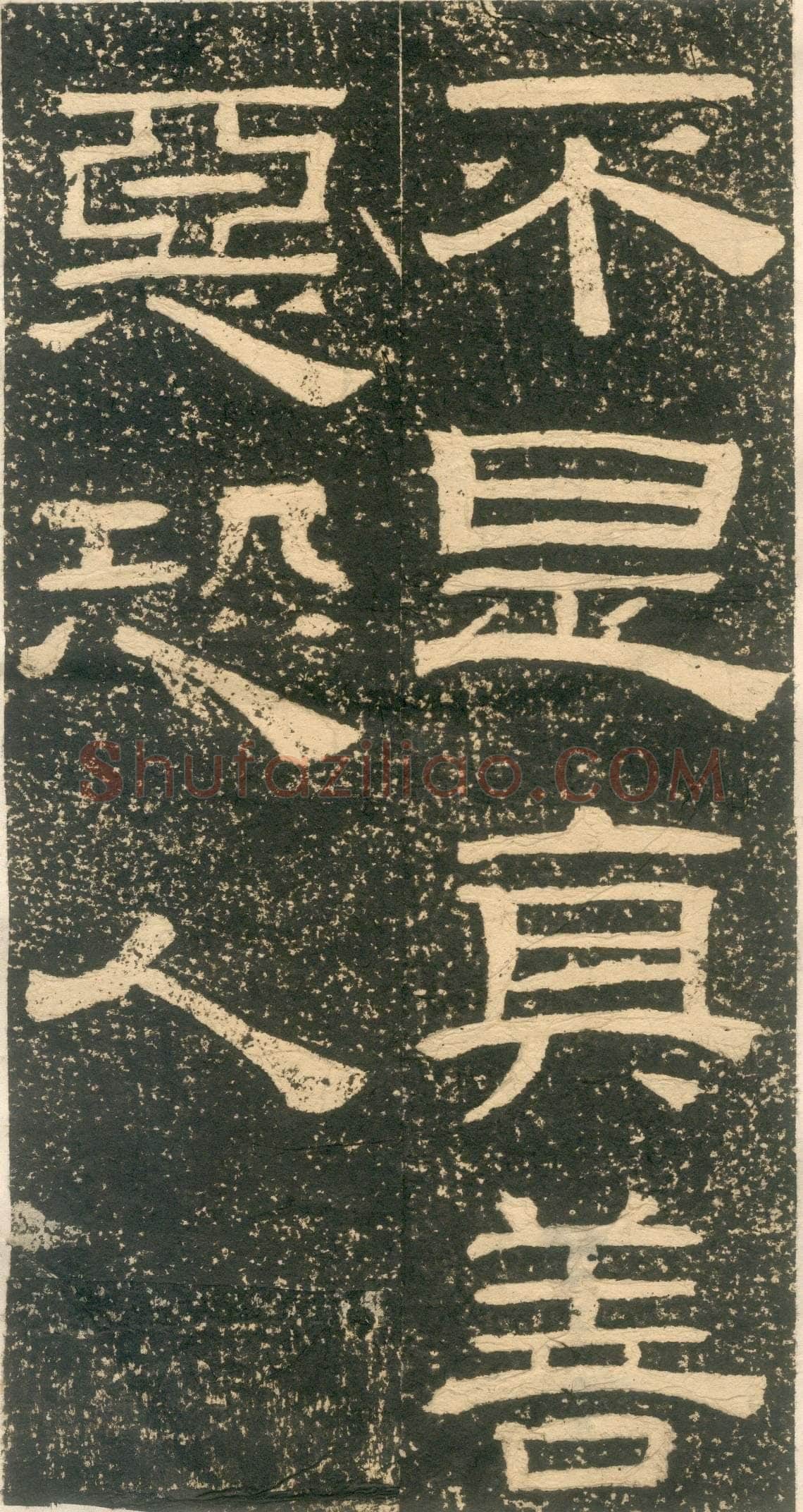 黄易《朱子家训》石刻拓本