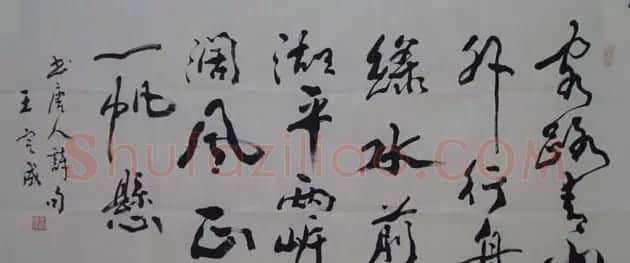 王定成书法作品欣赏 | 书法作品欣赏