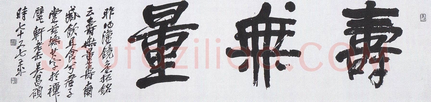 吴昌硕《隶书横披寿无量》日本戒斋藏