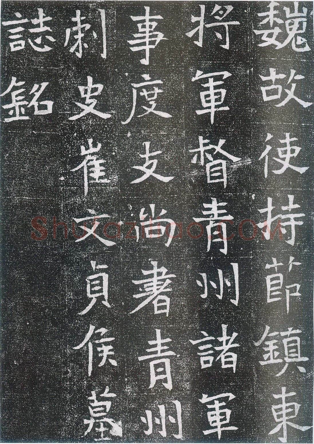 崔鸿墓志前秦北朝碑刻碑拓,摘自前秦北朝崔鸿墓志
