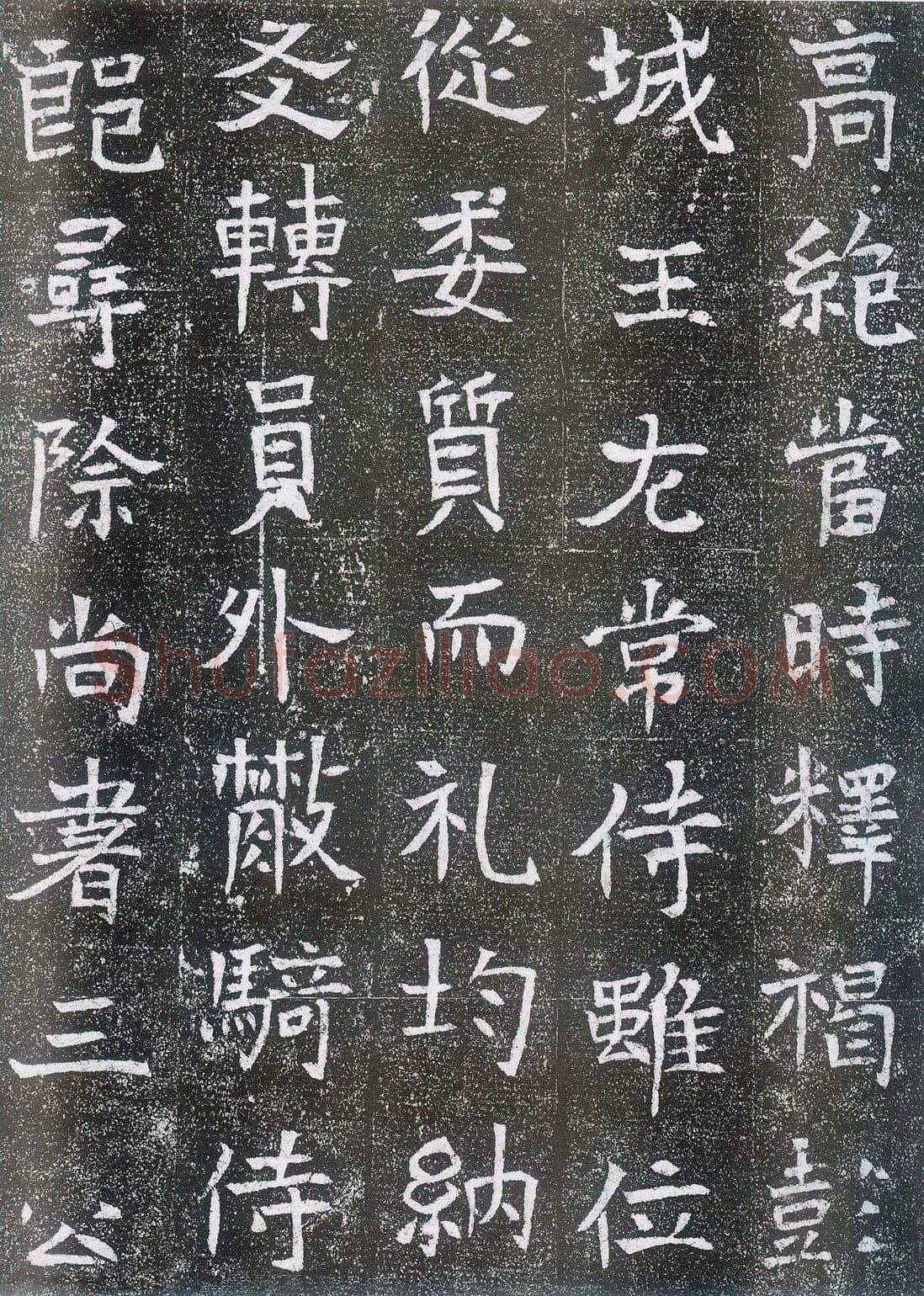 崔鸿墓志前秦北朝碑刻碑拓,摘自前秦北朝崔鸿墓志