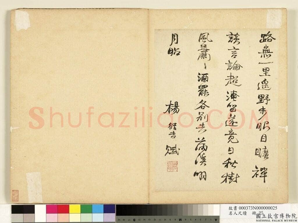 杨循吉《贺倪家宰拜爵、行书诗札》