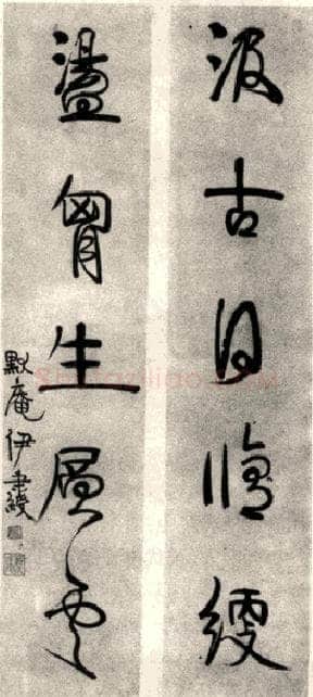 伊秉绶行书联