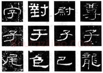 隶书书法知识,《石门颂》《张迁碑》《曹全碑》《礼器碑》