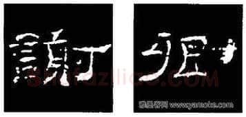 隶书书法知识,隶书的结构以《礼器碑》《曹全碑》和《张迁碑》比较(二)