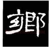 隶书书法知识,隶书的结构以《礼器碑》《曹全碑》和《张迁碑》比较(二)