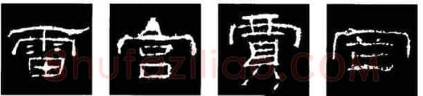 隶书书法知识,隶书的结构以《礼器碑》《曹全碑》和《张迁碑》比较(二)