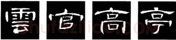 隶书书法知识,隶书的结构以《礼器碑》《曹全碑》和《张迁碑》比较(二)
