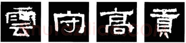 隶书书法知识,隶书的结构以《礼器碑》《曹全碑》和《张迁碑》比较(二)