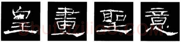 隶书书法知识,隶书的结构以《礼器碑》《曹全碑》和《张迁碑》比较(二)