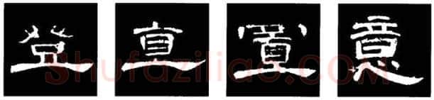 隶书书法知识,隶书的结构以《礼器碑》《曹全碑》和《张迁碑》比较(二)