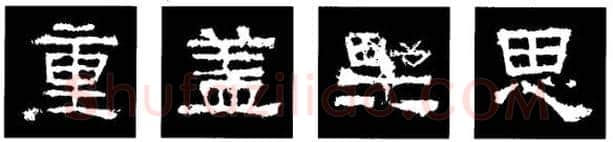 隶书书法知识,隶书的结构以《礼器碑》《曹全碑》和《张迁碑》比较(二)