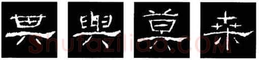 隶书书法知识,隶书的结构以《礼器碑》《曹全碑》和《张迁碑》比较(二)