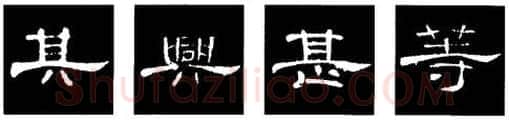 隶书书法知识,隶书的结构以《礼器碑》《曹全碑》和《张迁碑》比较(二)
