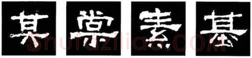 隶书书法知识,隶书的结构以《礼器碑》《曹全碑》和《张迁碑》比较(二)
