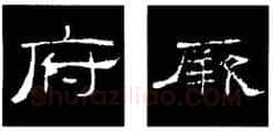 隶书书法知识,隶书的结构以《礼器碑》《曹全碑》和《张迁碑》比较(二)