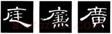隶书书法知识,隶书的结构以《礼器碑》《曹全碑》和《张迁碑》比较(二)